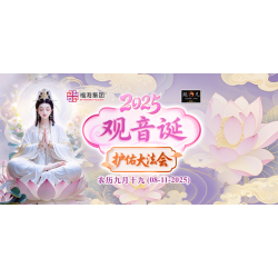 2025 观音诞护佑大法会 The Guan Yin Bodhisattva Grand Dharma Assembly