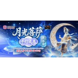 2025 月光菩萨千灯成愿大法会 Moonlight Bodhisattva Dharma Assembly