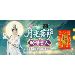 月光菩萨圣诞助请贵人