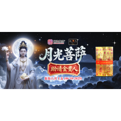 月光菩萨圣诞助请金贵人