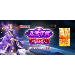 紫微星君圣诞助请金贵人