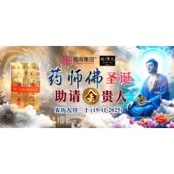 药师佛圣诞助请金贵人