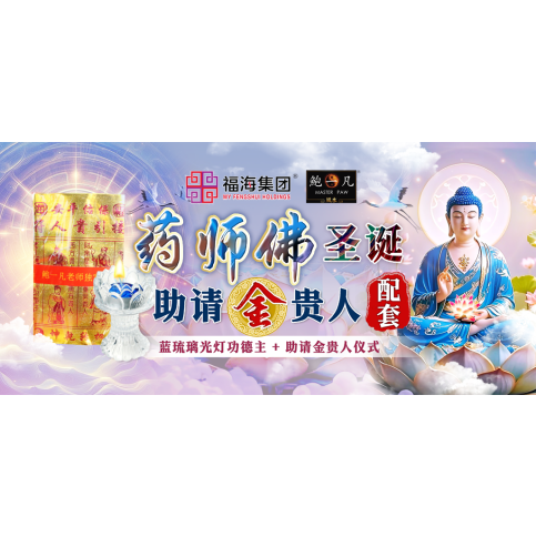 药师佛圣诞助请金贵人配套