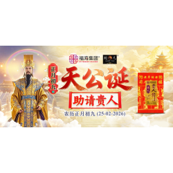 正月初九天公诞助请贵人