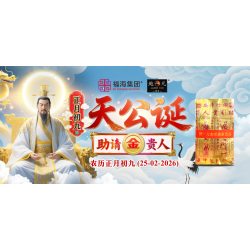 正月初九天公诞助请金贵人