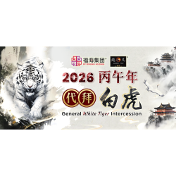 2026 惊蛰日代拜白虎服务 GENERAL WHITE TIGER INTERCESSION