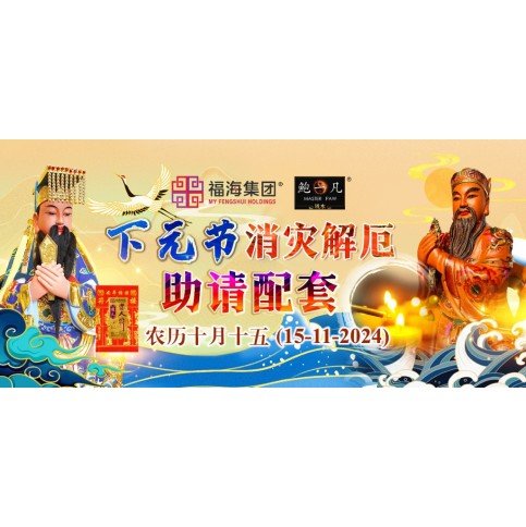 2025 下元节消灾解厄点灯法会 The Water Official Relieving Sufferings Light Offering