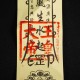 招财平安纸符