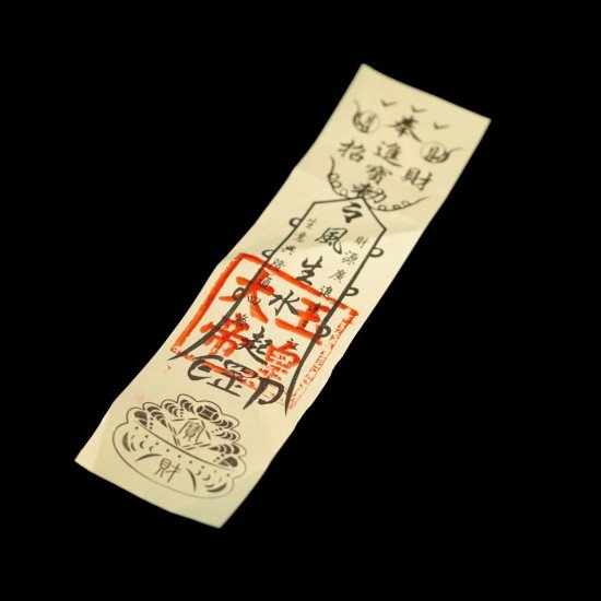 招财平安纸符 招财平安纸符