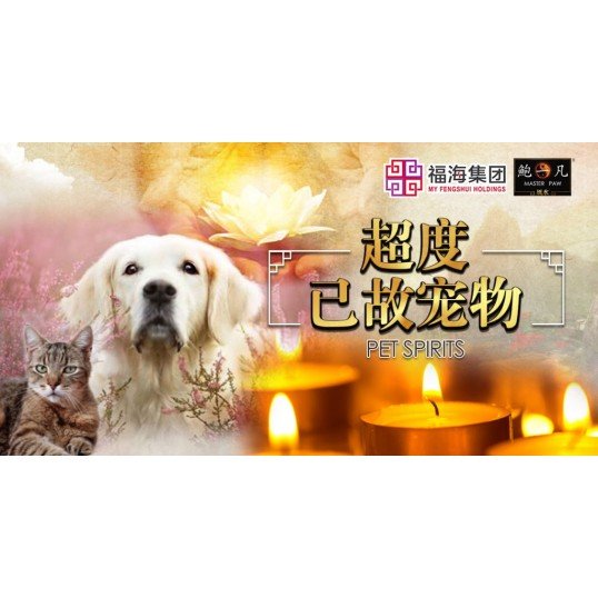 2025 福海清明超度大法会 Intercession: Spiritual Liberation Puja For Qingming Festival